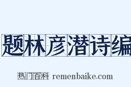 题林彦潜诗编是什么意思的图片